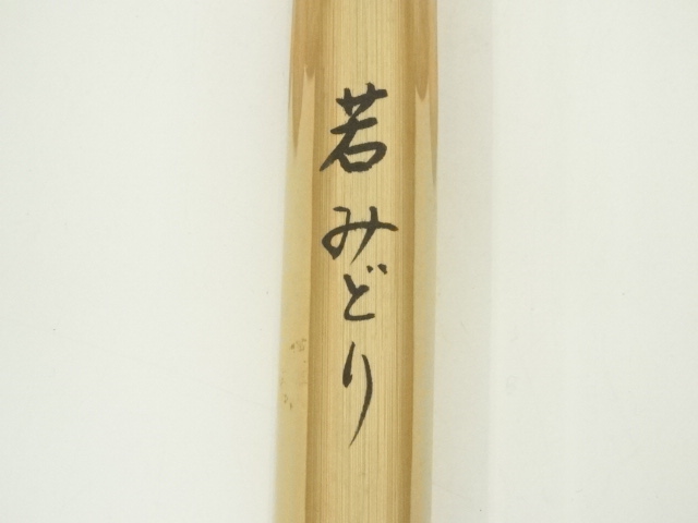 道具 ] - 道具 竹茶杓（銘：若みどり）（大徳寺 松長剛山書付）（共箱